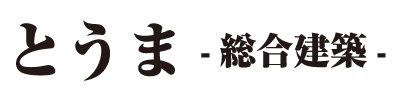 とうま -総合建築-